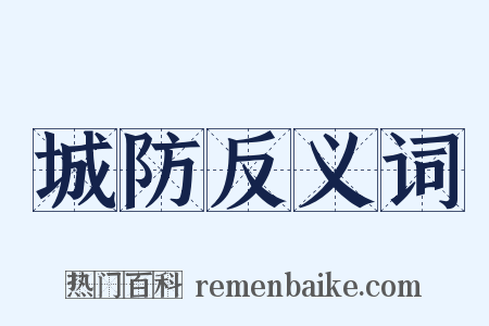 城防反义词是什么意思的图片